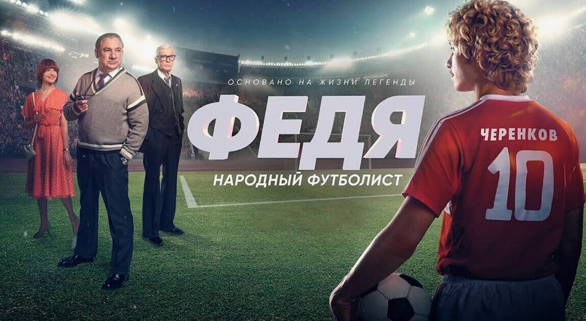    Фото: Скриншот из трейлера фильма «Федя. Народный футболист»