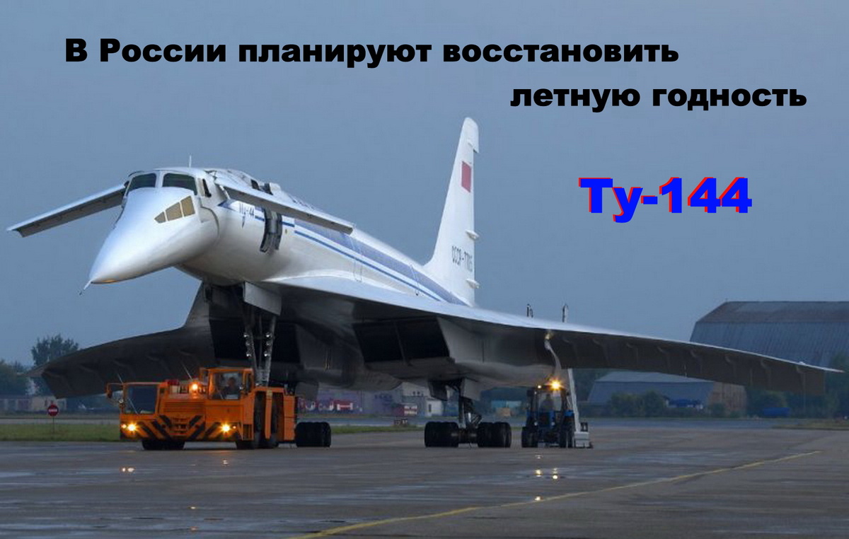 Ту-144Д с бортовым номером СССР-77115. Источник фото drive2.ru