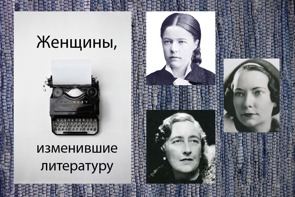 На фото: Сельма Лагерлёф, М. Митчелл, А. Кристи