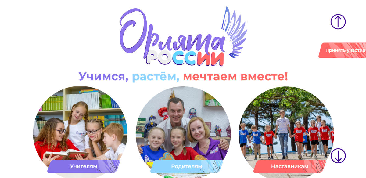 Источник: официальный сайт движения "Орлята России"