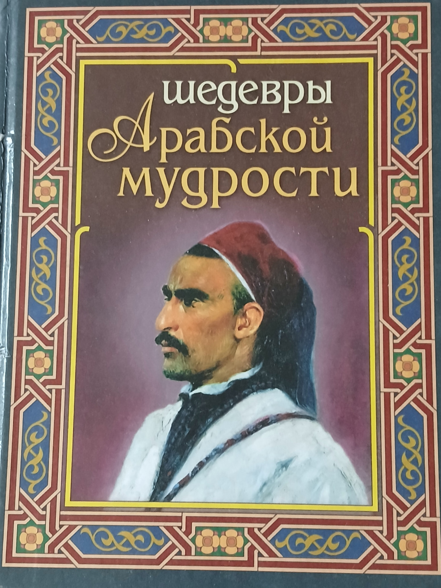 Книга "Шедевры арабской мудрости" - подарок от московской сестры. Фото автора.