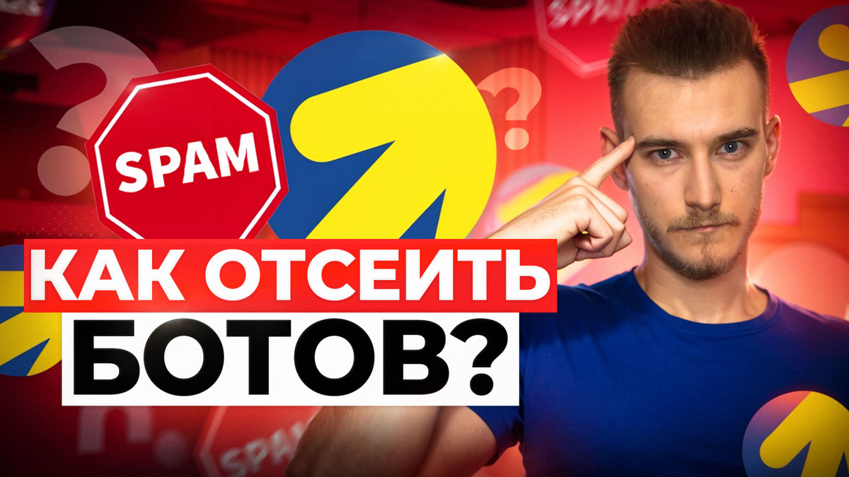 Секретная технология защиты от спам-заявок - Реальные продажи |  Убираем мусор из Яндекс Директ