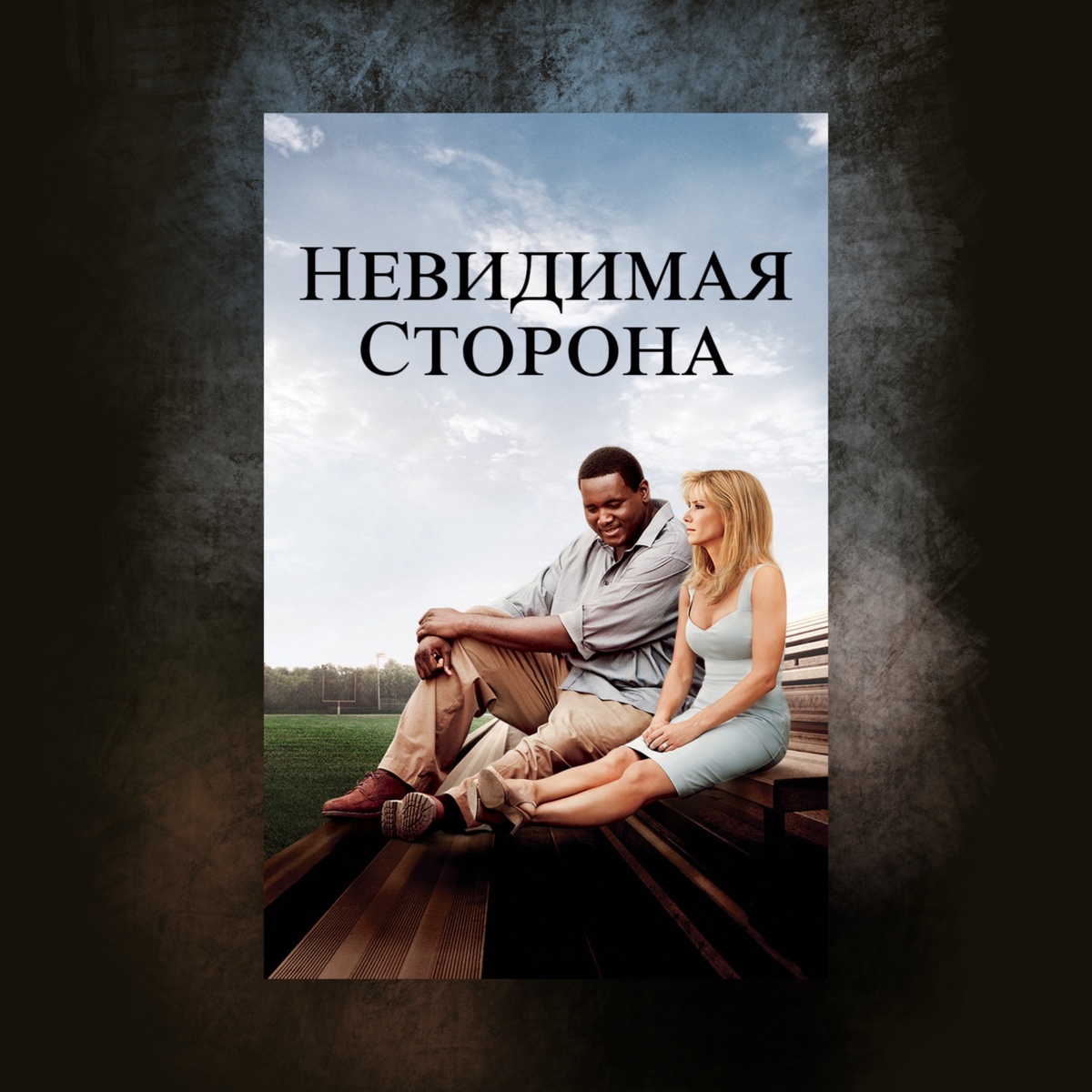 The Blind Side (2009)