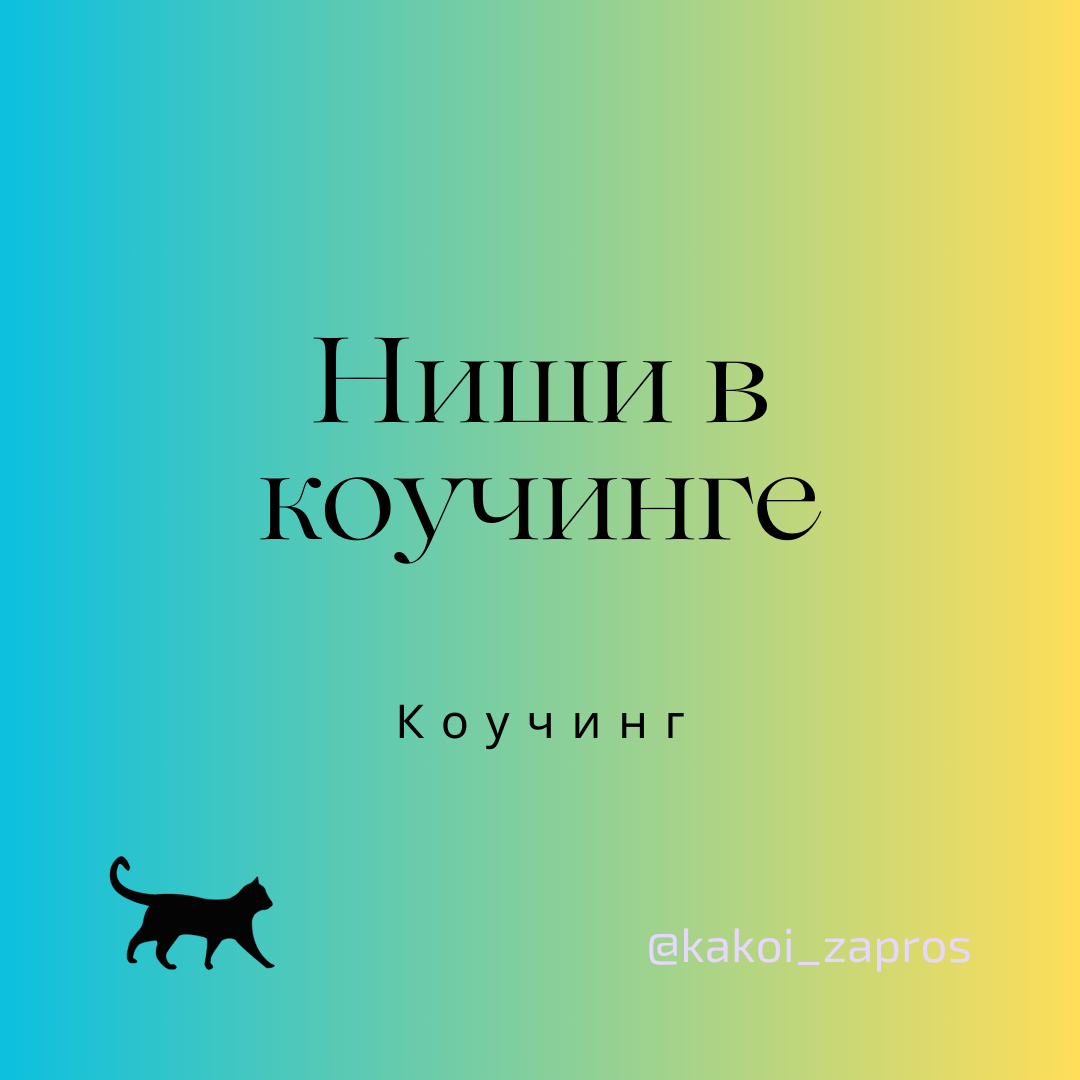 Как коучу определиться с нишей? Какие ниши существуют в коучинге? С какими запросами клиенты обращаются в коучинг?