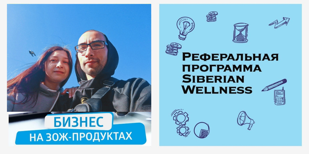 Реферальная программа Siberian Wellness