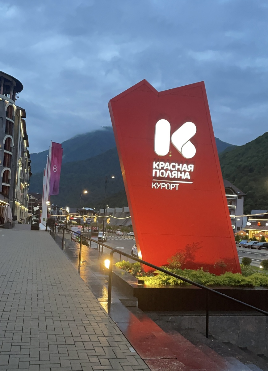 Красная поляна