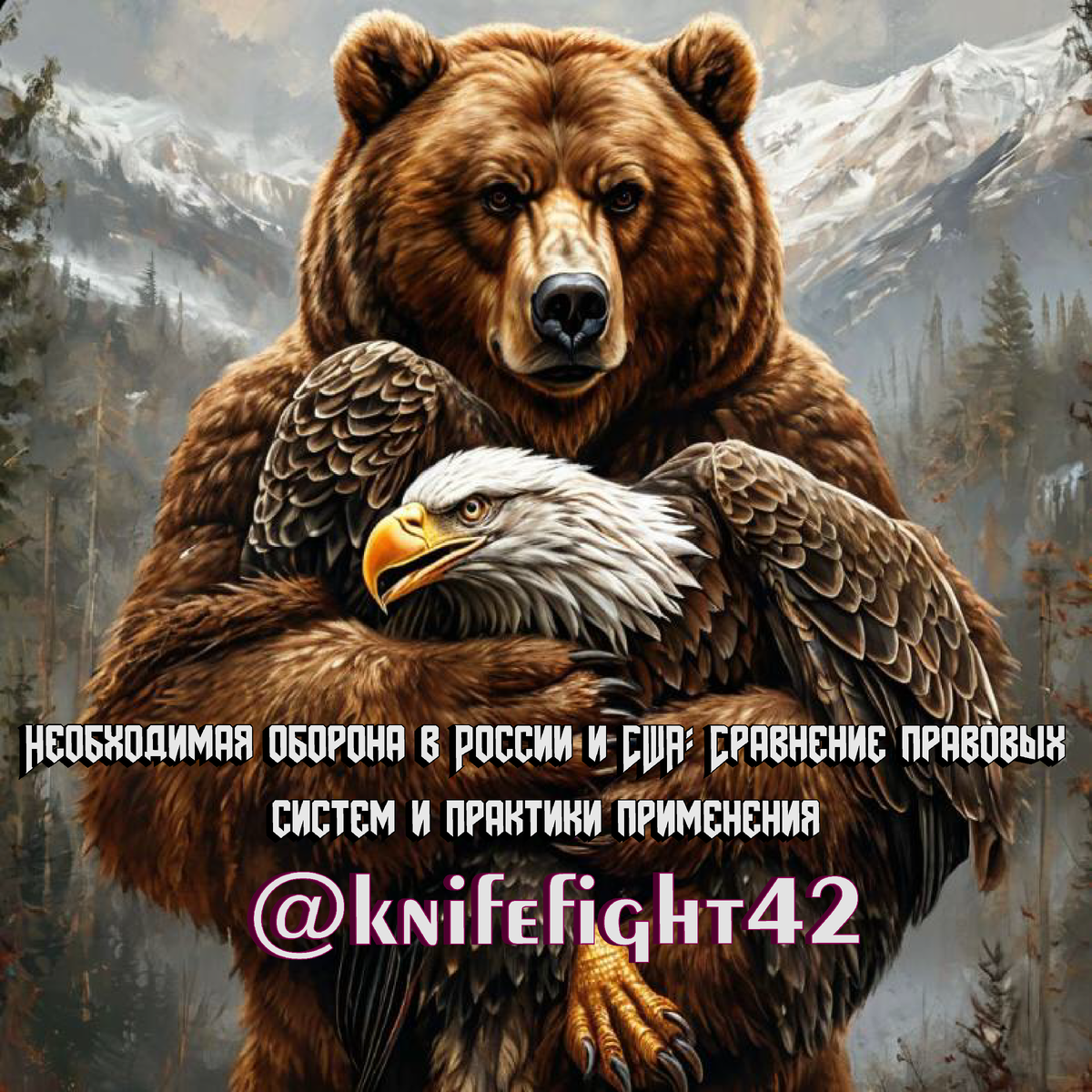 Необходимая оборона - это право человека защищать себя или других от незаконного нападения