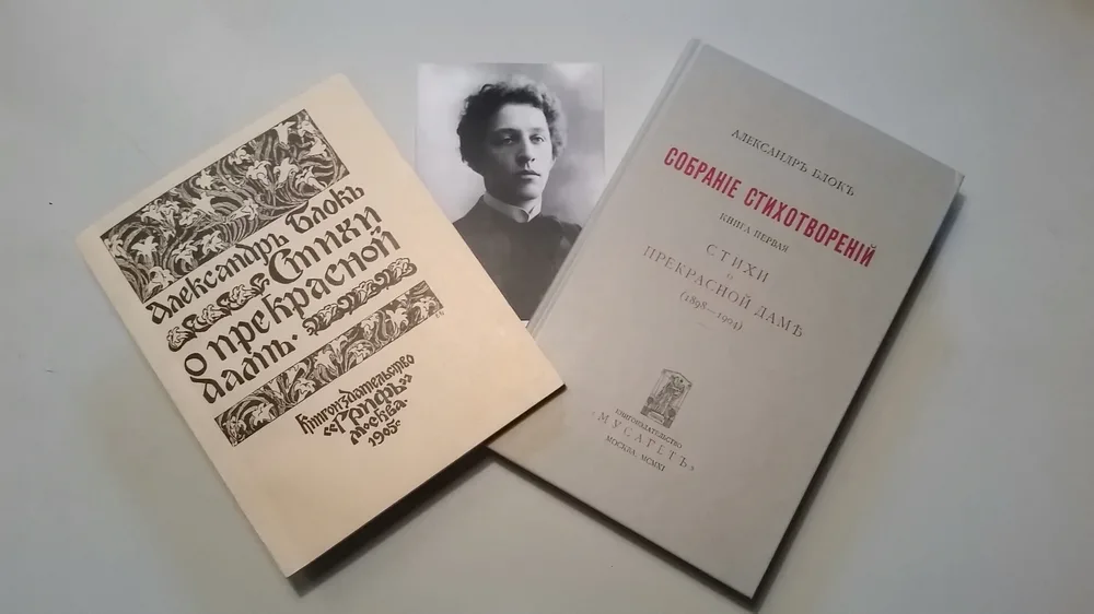 Сборник "Стихи о Прекрасной Даме"