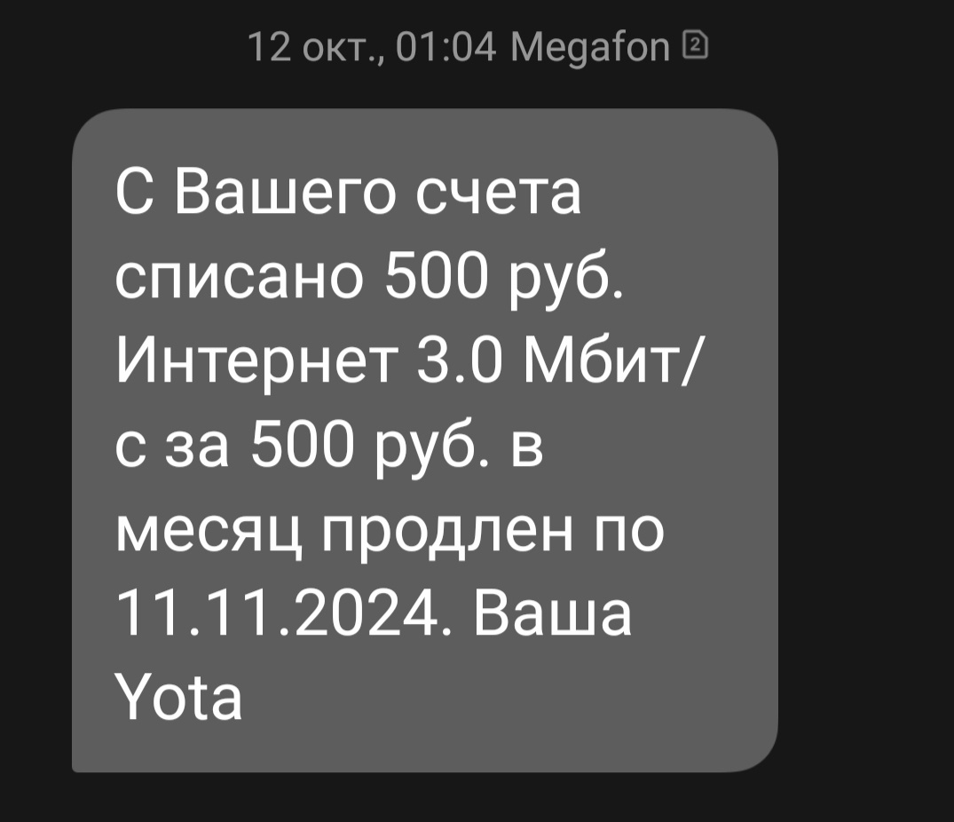 12 октября списание абонентской платы. 