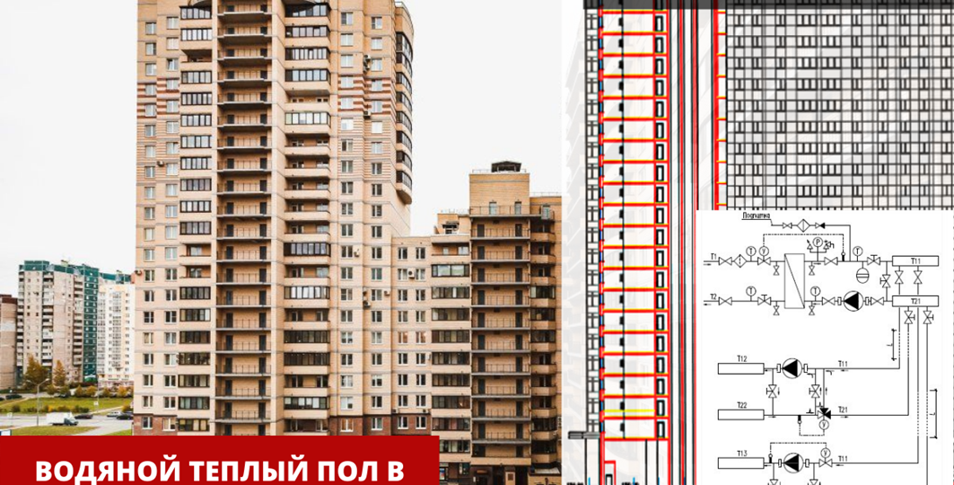 Теплый пол в квартире многоэтажного дома