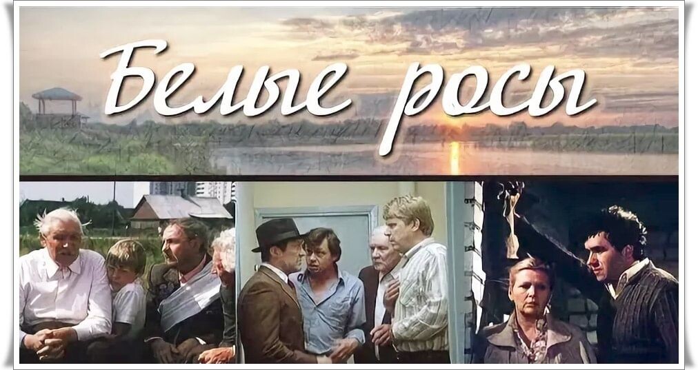 Кадры из фильма «Белые росы»