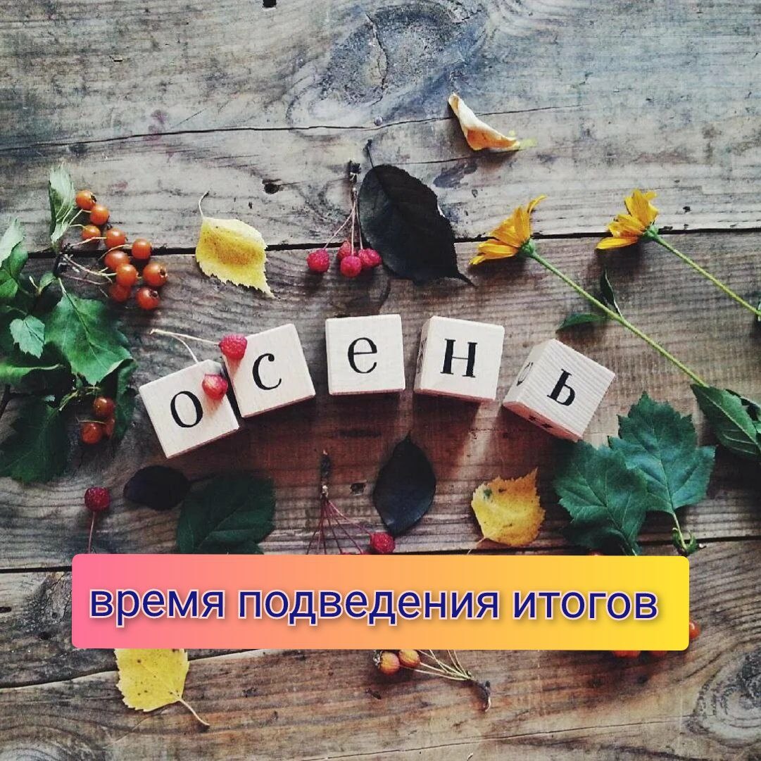 Осень - время подведения итогов за прошедший год... 