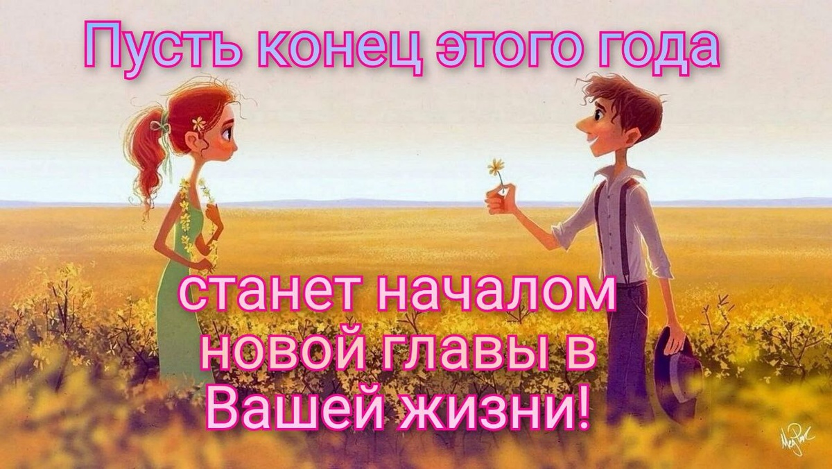  Пусть конец года станет началом новой главы в Вашей жизни!💫
