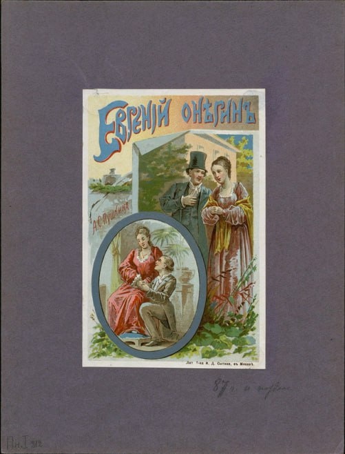 Неизвестный художник «Евгений Онегин». 1887 