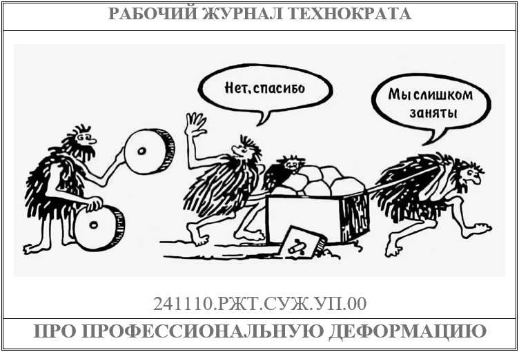 Как профессиональная деформация мешает нам понимать друг друга