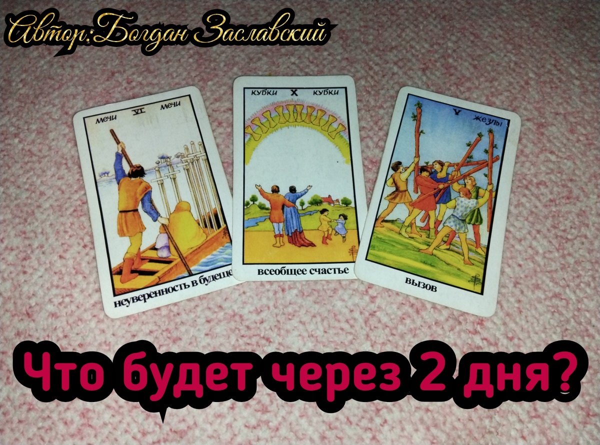 Гадание актуально в момент его просмотра. 