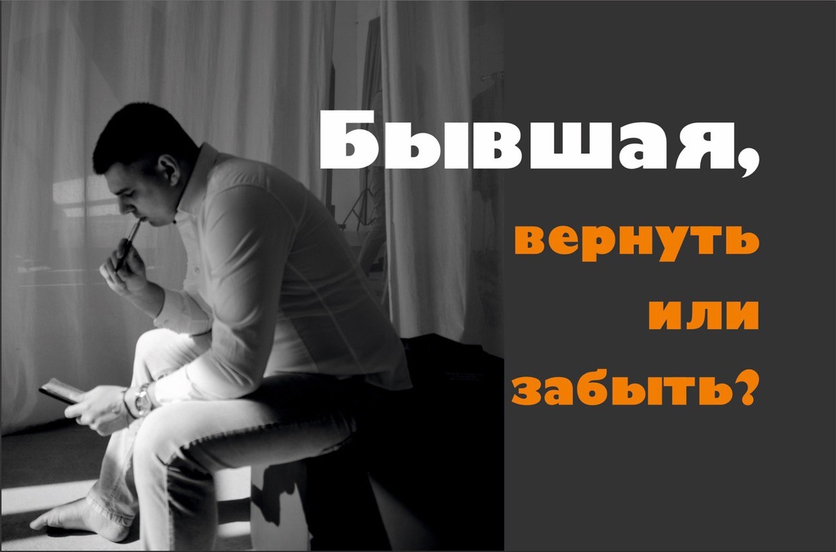 Бывшая, вернуть или забыть!? Сделай правильный выбор!