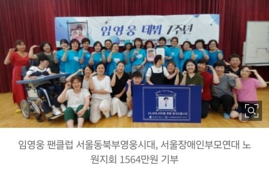    В честь 7-летия дебюта Лим Ён Уна фан-клуб «Вместе в эпоху героев — Северо-Восточный Сеул» пожертвовал 15,64 миллиона вон Объединению родителей людей с инвалидностью в районе Нонвон Сеула.