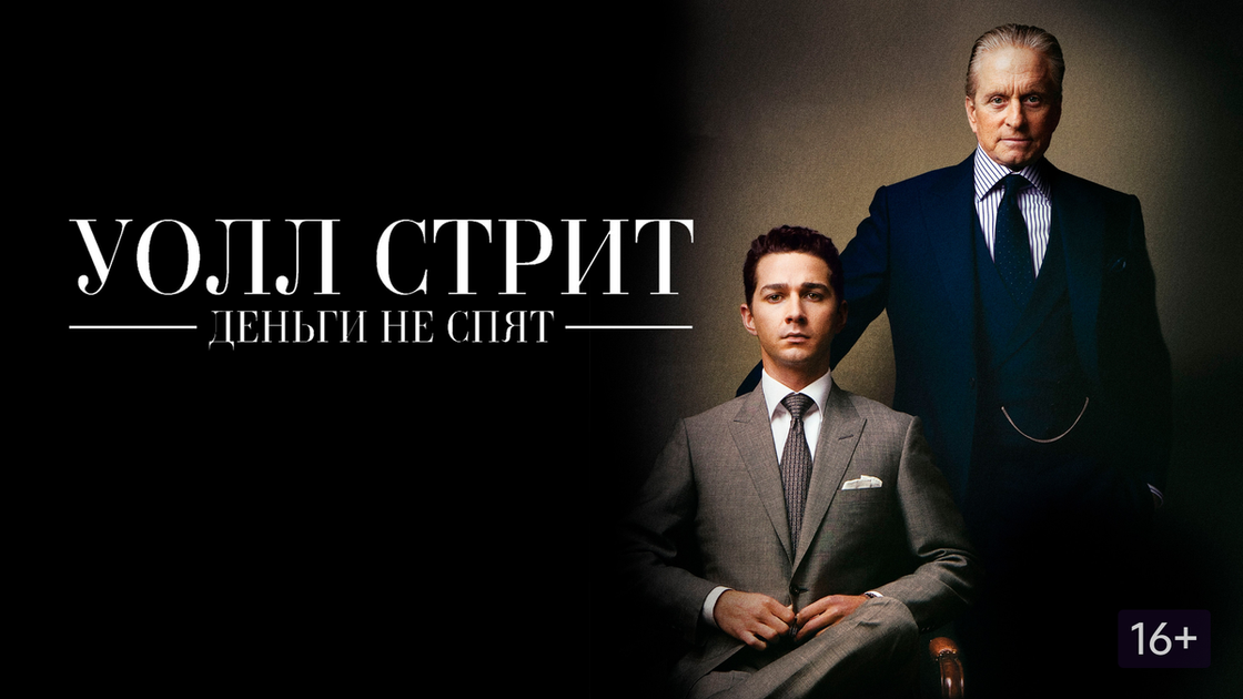 Постер х\ф Уолл Стрит: Деньги не спят 2010 года. Режиссер Оливер Стоун, в главной роли Шайа Лабаф, Майкл Дуглас. Источник: google\картинки.