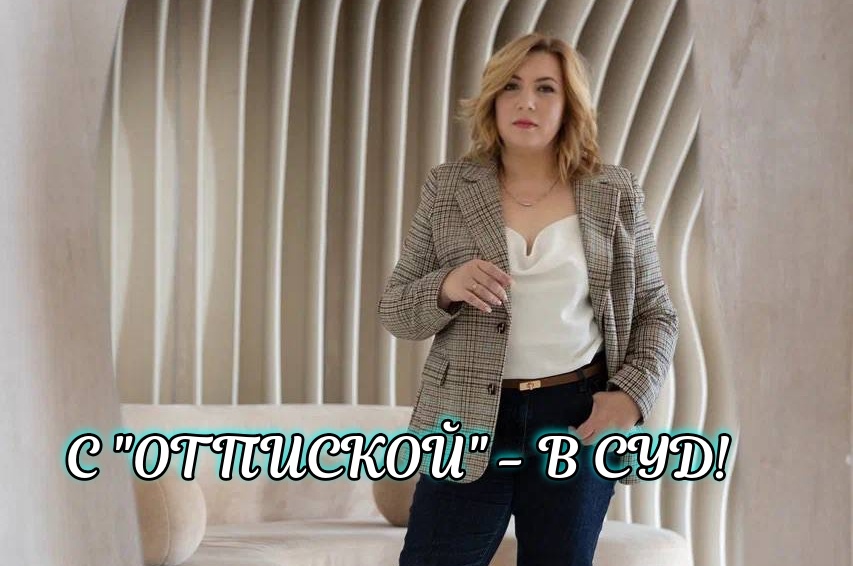 "Отписка" Жилинспецией больше не прокатит