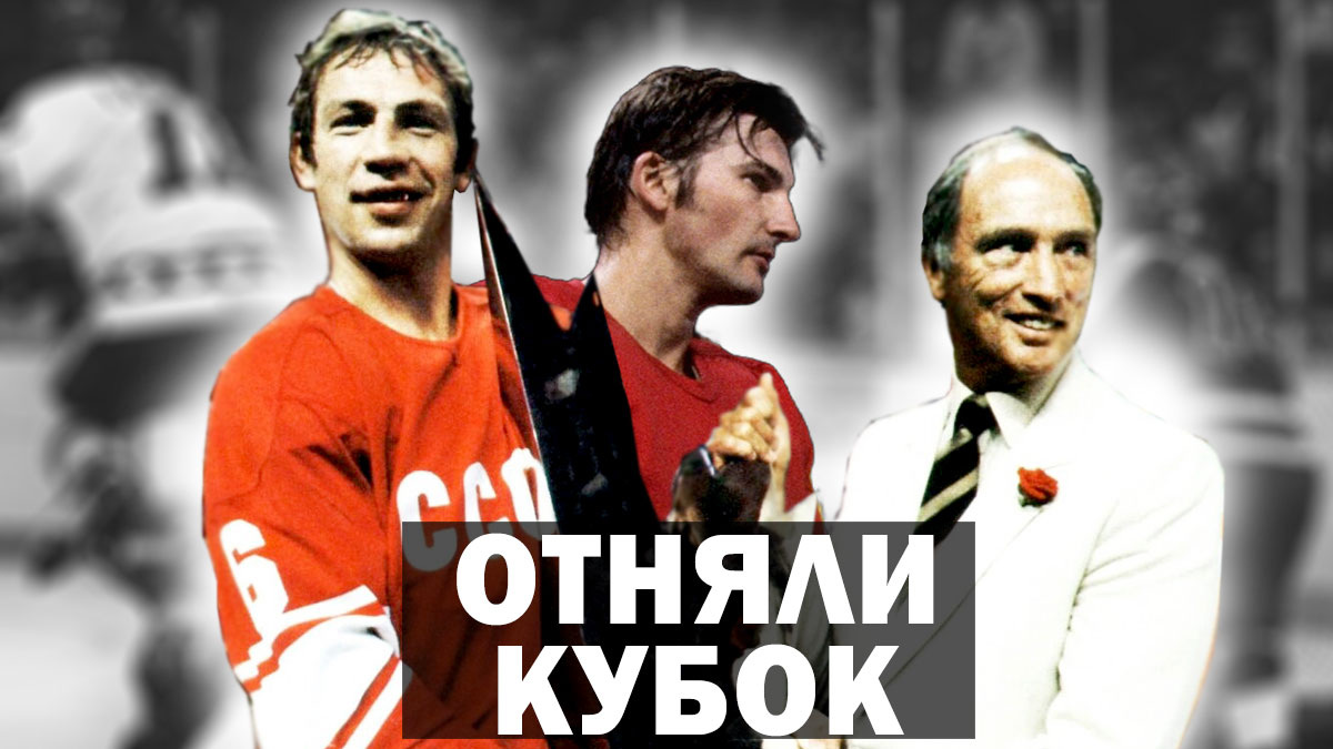 Тренер Владимир Юрзинов советским хоккеистам: «Пусть, ребята, остаются они со своим Кубком. Победу-то у нас никто не отнимет.»