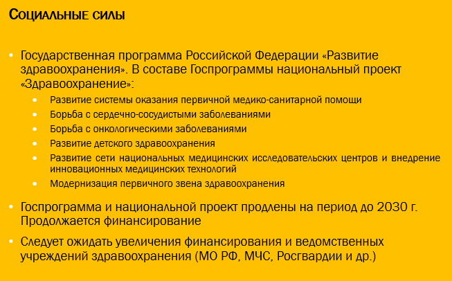 Пример описания социальных факторов для медицинской компании.
