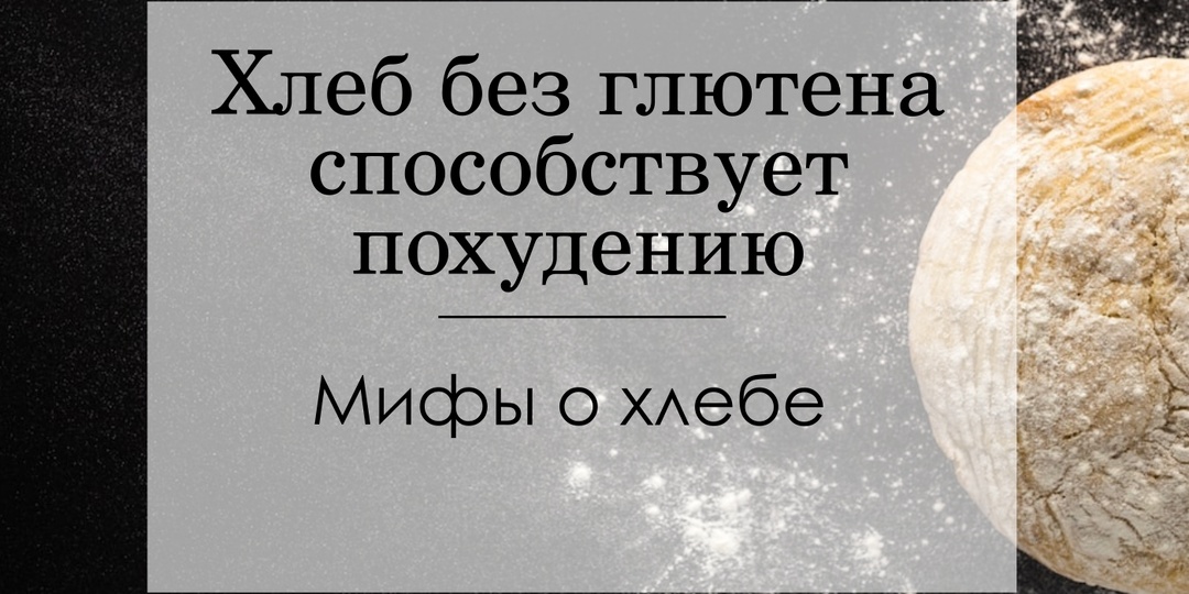 Разбираемся с хлебными мифами: безглютеновый хлеб = похудение?