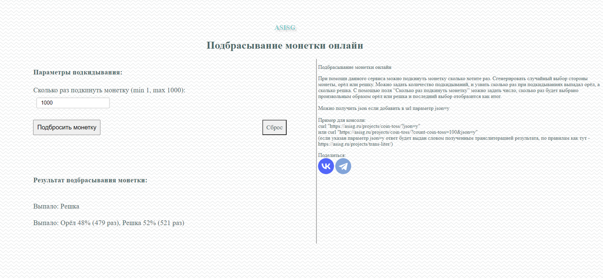 Внешний вид сервиса - Подбрасывание монетки онлайн