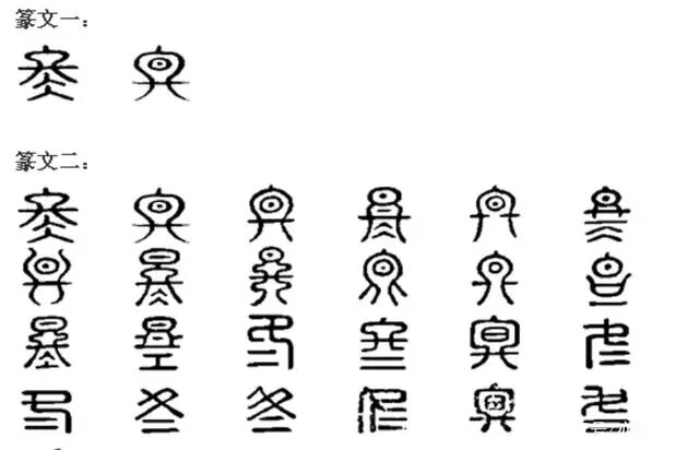 Две формы нового иероглифа  冬  "Зима" . Первая - с чертами, обозначающими "лед" в нижней части. Вторая с ключом 日 (солнце) в виде кружка с точкой посередине. Видно, что в ходе эволюции ключ 日 со временем исчезает. Источник изображения: baidu.com