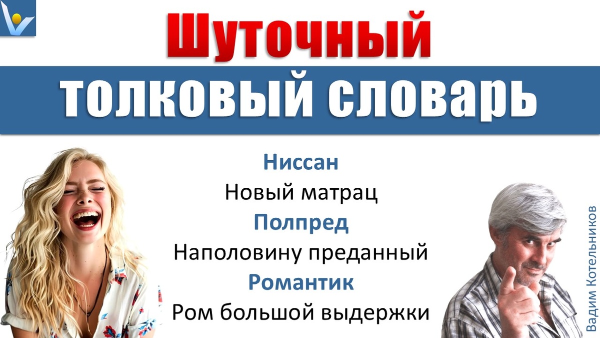 Шуточный толковый словарь - новый смешной смысл знакомых слов (Н-Р), юмор выше пояса