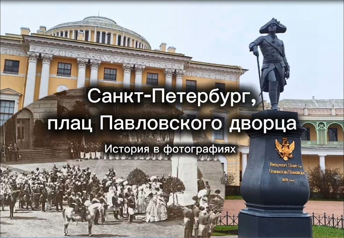 Коллаж из фотографий выполненных в разные годы на плацу у Павловского дворца