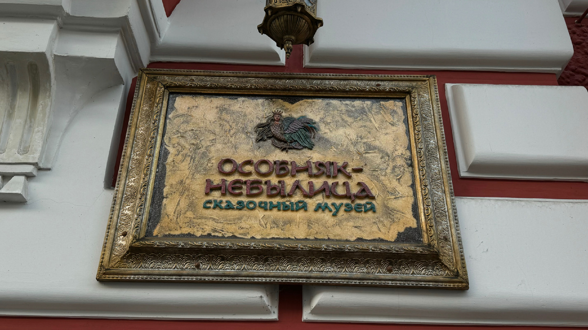 Особняк-Небылица
