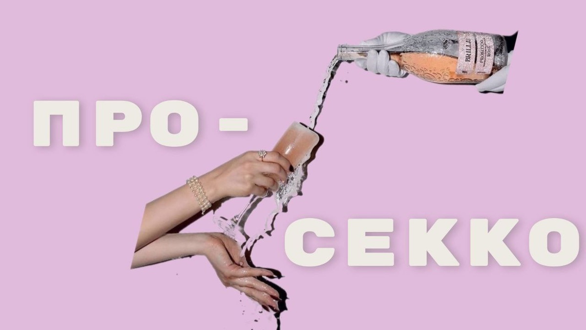 Все, что вы хотели знать о Просекко