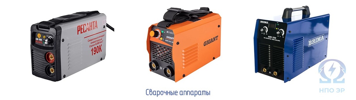 Рисунок 2. Разновидности сварочных аппаратов. Изображение выполнено командой НПО ЭлектроРазработки