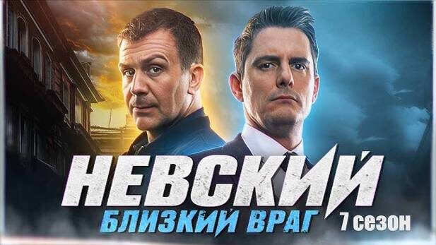 Постер сериала «Невский. Близкий враг».Фото Яндекс.Картинки