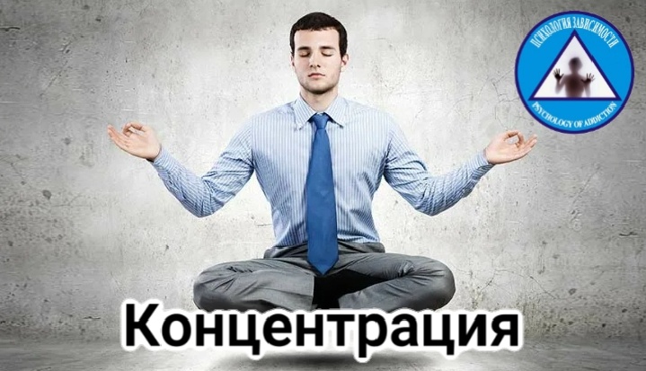 Концентрация - это навык.