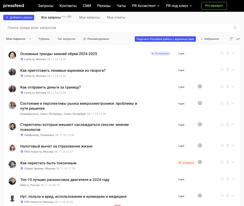 Так выглядит лента с запросами журналистов на Pressfeed  📷
