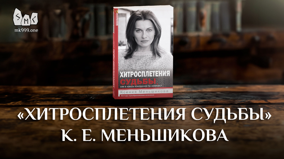 Школа Меньшиковой, Освобождение сознания, https://mk999.one/start/