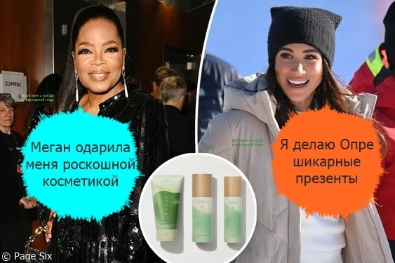Опре Уинфри зело понравилась косметика Tatcha, которую ей прислала Меган