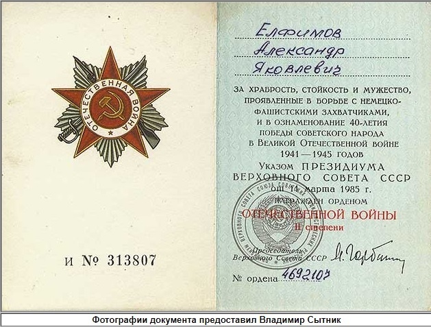 Фото из открытых источников . Орденская книжка к Ордену Отечественной войны II степени (награжденный - Елфимов Александр Яковлевич), стоит подпись Председателя ВС СССР Горбачева и печать ПВС СССР.
