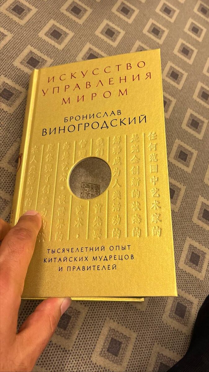 
Я советую заняться чтением.

Одна из лучших книг, которые я читал, — это трилогия «Финансист» Теодора Драйзера. В ней рассказывается о влиянии, пути к успеху, о том, как выделиться среди конкурентов, о внутренней силе и способности превращать минусы в плюсы.

Эта книга — настоящий шедевр, и я настоятельно рекомендую её к прочтению. Она гораздо лучше, чем психологические книги о «35 правилах успеха». Это маст-хэв для всех, кто хочет развиваться в бизнесе или стать экспертом в своей области.

Также рекомендую книгу моего наставника Бронислава Виногородского «Искусство управления миром». Её нужно читать внимательно и вдумчиво. 

В книге собран тысячелетний опыт китайских мудрецов, и это делает её уникальной. Вы точно захотите разобрать ее на цитаты.

Какие книги помогли Вам на пути становления?👇🏽