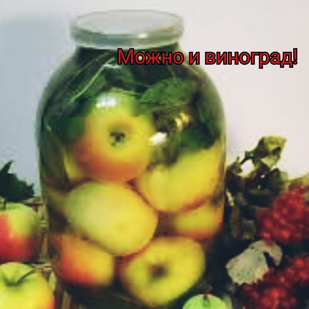 Вместо яблок можно виноград. 