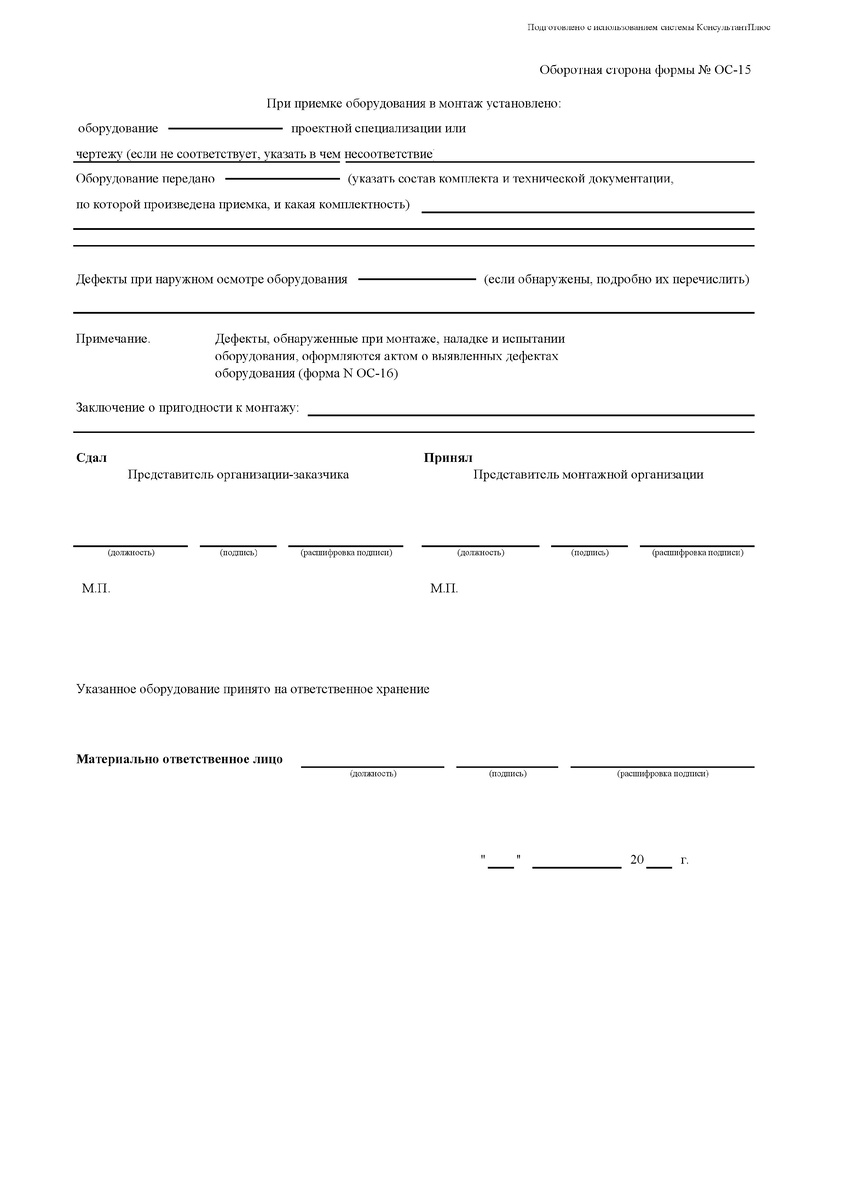 Форма ОС-15 Акт о приемке-передаче оборудования в монтаж 