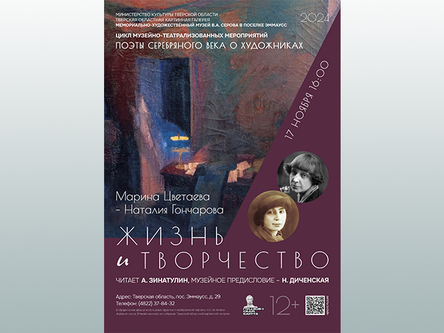 В тверском музее состоится мероприятие из цикла «Поэты серебряного века о художниках»
