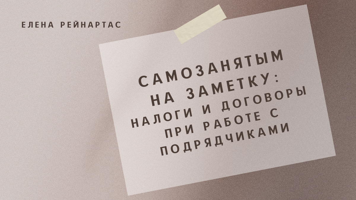 Самозанятым на заметку: налоги и договоры при работе с подрядчиками