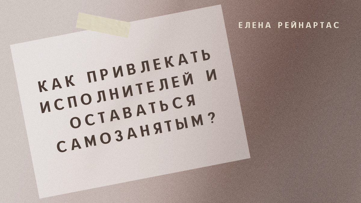  Как привлекать исполнителей и оставаться самозанятым?