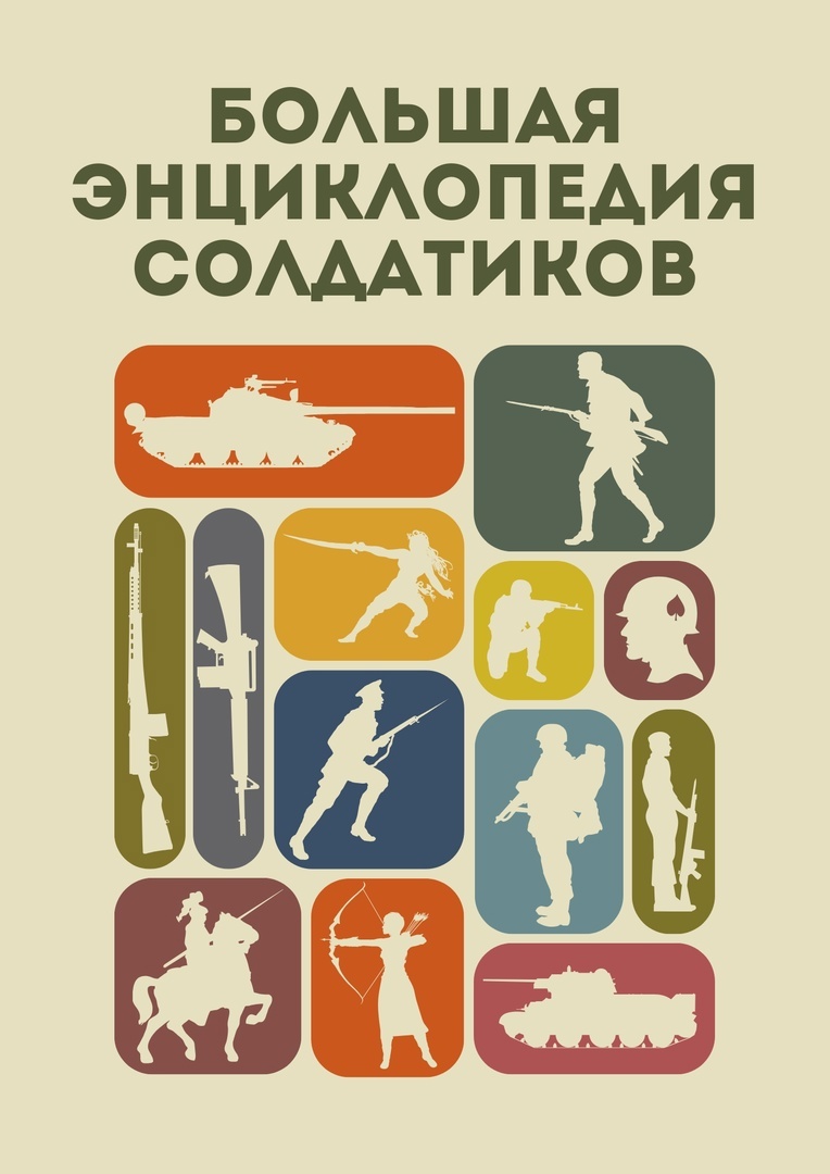 фото из ВК-группы Большая Энциклопедия Солдатиков - использовано с разрешение владельца