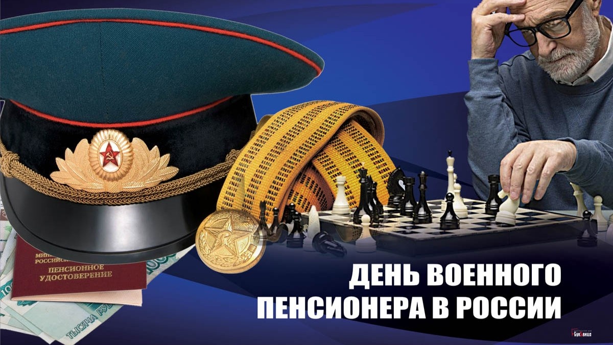 Это торжество носит неофициальный характер.  День военного пенсионера отмечают в семьях бывших военнослужащих, медиков и всех, кто получает выплаты от государства за прохождение военной службы.-4