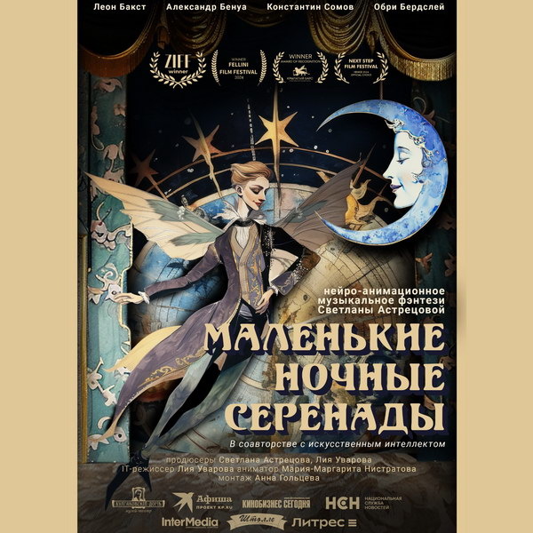     Первое нейро-анимационное фэнтези «Маленькие ночные серенады» покажут в Москве