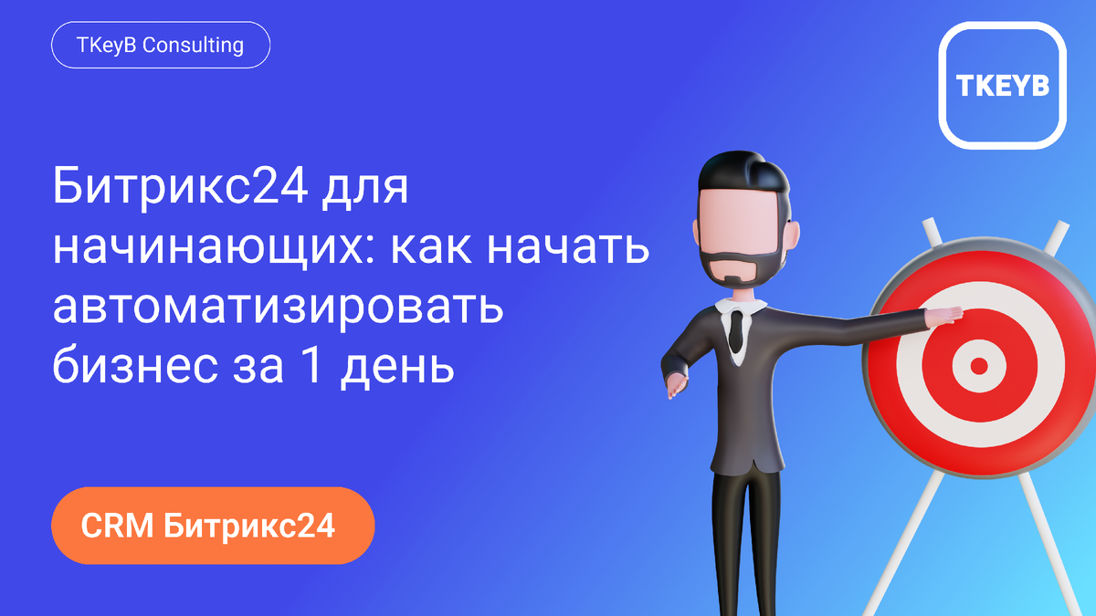 Битрикс24 для начинающих: как начать автоматизировать бизнес за 1 де